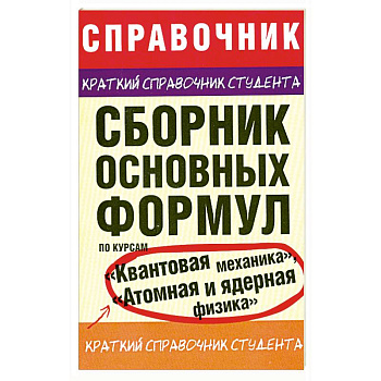 Сборник основных формул по курсам 'Квантовая механика', 'Атомная и ядерная физика'