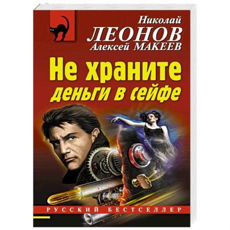 Отечественный мужской детектив, книга Не храните деньги в сейфе купить по скидке