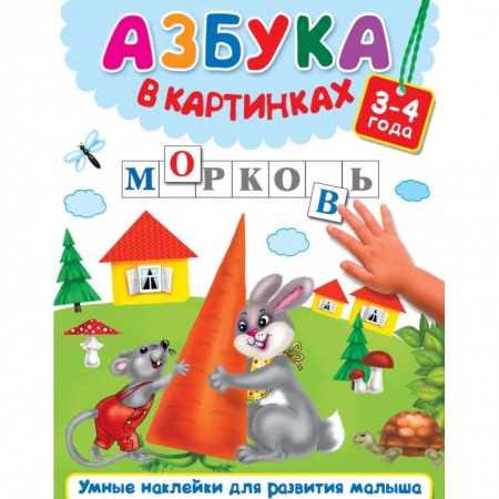 Развитие речи. Чтение, книга Азбука в картинках купить по скидке