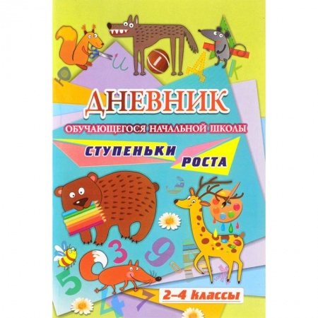 Сборники по всем предметам, книга Дневник обучающегося начальной школы. Ступеньки роста (2-4 класс) купить по скидке