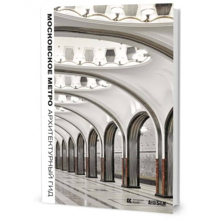 Архитектура, книга Московское метро. Архитектурный гид купить по скидке