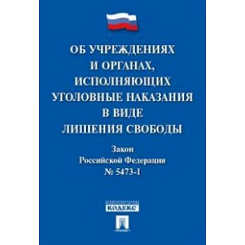 Об учреждениях и органах, исполняющих уголовные наказания в виде лишения свободы. Закон РФ № 5473-1
