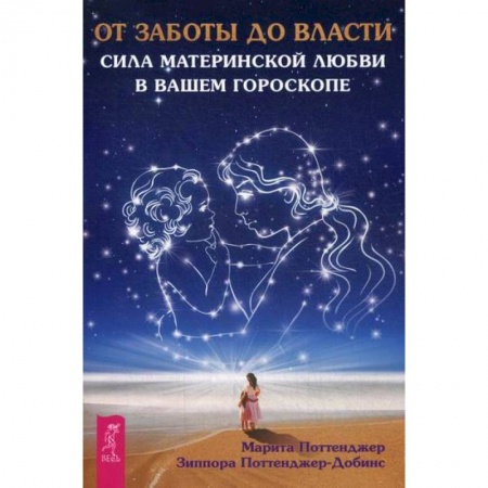 Астрология, книга От заботы до власти. Сила материнской любви в вашем гороскопе купить по скидке