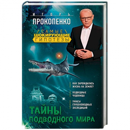 Книги, книга Тайны подводного мира купить по скидке