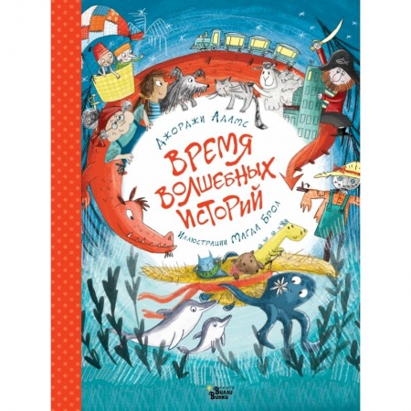 Книги для самых маленьких (0-3 года), книга Время волшебных историй купить по скидке