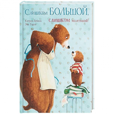 Сказки зарубежных писателей, книга Слишком большой, слишком маленький! купить по скидке