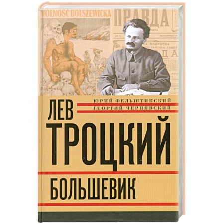 Книги, книга Лев Троцкий. Книга вторая. Большевик. купить по скидке