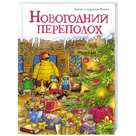 Сказки зарубежных писателей, книга Новогодний переполох купить по скидке