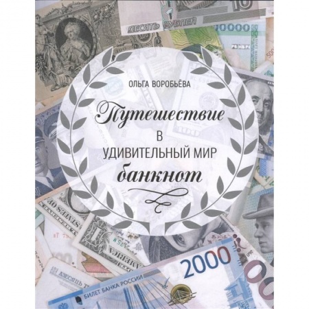 Культура, искусство, книга Путешествие в удивительный мир банкнот купить по скидке