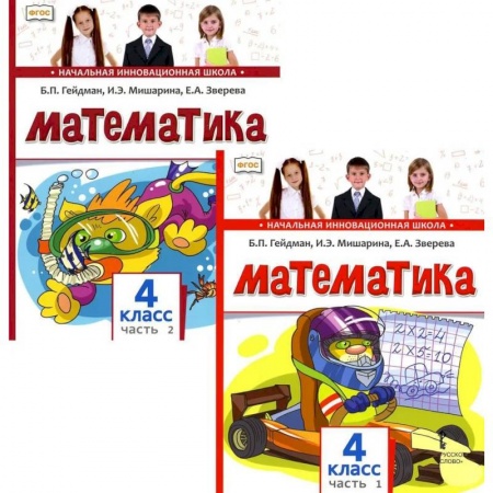 Математика. Алгебра. Геометрия, книга Математика. Учебник для 4 класса. В 2-х частях купить по скидке
