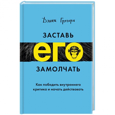 Практическая психология, книга Заставь его замолчать. Как победить внутреннего критика и начать действовать купить по скидке