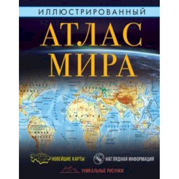 Иллюстрированный атлас мира