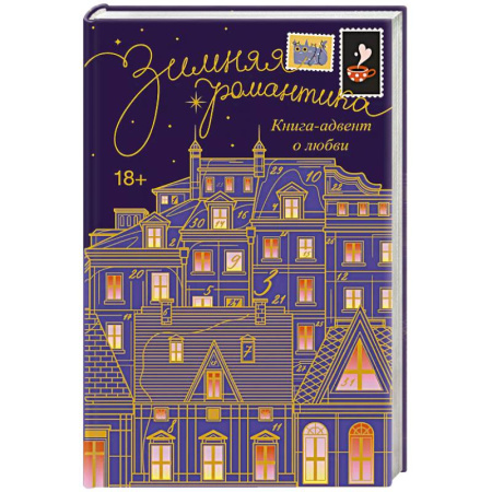 Зарубежный любовный роман, книга Зимняя романтика. Книга-адвент о любви купить по скидке
