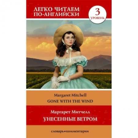 Чтение на английском языке, книга Унесенные ветром. Уровень 3 купить по скидке