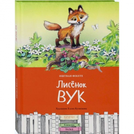 Сказки зарубежных писателей, книга Лисенок Вук купить по скидке