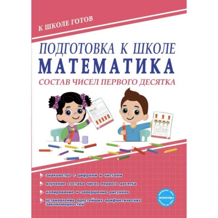 Обучение счету. Математика, книга Математика. Состав чисел первого десятка. Тетрадь купить по скидке
