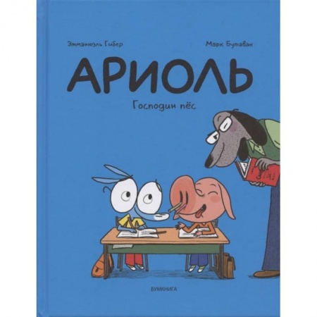 Кроссворды, головоломки, комиксы, книга Ариоль. Господин пес купить по скидке