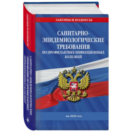 Нормативные правовые акты, книга СанПиН 3 3686-21. Санитарно-эпидемиологические требования по профилактике инфекционных болезней на 2026 год купить по скидке