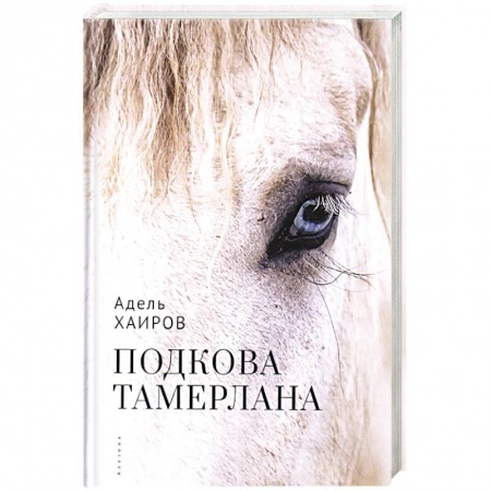 Русская современная проза, книга Подкова Тамерлана купить по скидке