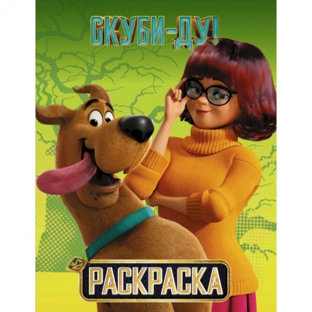 Раскраски, книга Скуби-Ду! Раскраска (Скуби и Вэлма) купить по скидке