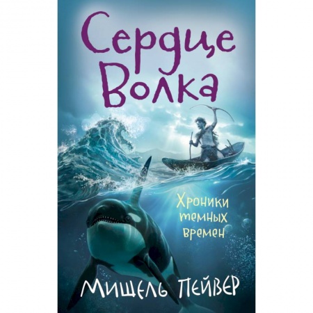 Детская фантастика, фэнтези, книга Хроники темных времен.Кн.2.Сердце Волка купить по скидке