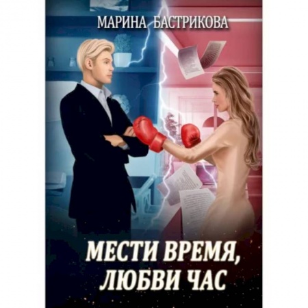 Отечественный любовный роман, книга Мести время, любви час купить по скидке