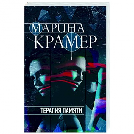 Отечественный мужской детектив, книга Терапия памяти купить по скидке