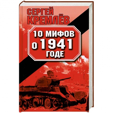 Книги, книга 10 мифов о 1941 годе купить по скидке