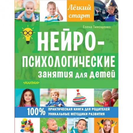 Беременность, уход за ребенком, книга Нейропсихологические занятия для детей купить по скидке