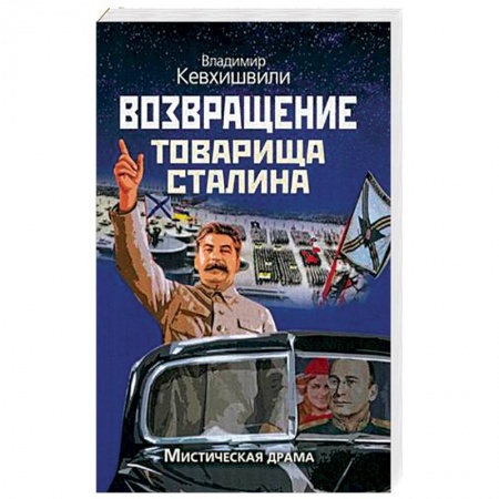 Книги, книга Возвращение товарища Сталина. Мистическая драма купить по скидке