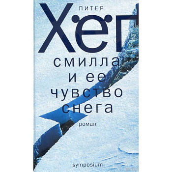 Смилла и ее чувство снега