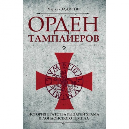 Всемирная история, книга Орден тамплиеров. История братства рыцарей Храма и лондонского Темпла купить по скидке