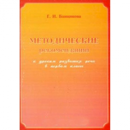 Книги, книга Методические рекомендации к урокам развития речи в 1 классе купить по скидке