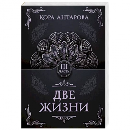 Эзотерические учения, книга Две жизни. Часть III купить по скидке