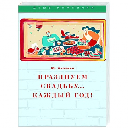 Свадьба. Сценарии, подготовка, книга Празднуем свадьбу… каждый год! Самые лучшие идеи для свадебных годовщин купить по скидке
