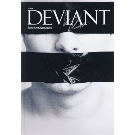 Русская современная проза, книга Deviant купить по скидке
