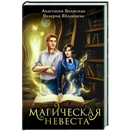 Русское фэнтези, книга Магическая невеста купить по скидке
