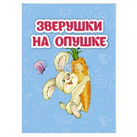 Книжки-игрушки, книга Зверушки на опушке: книжка-малышка купить по скидке