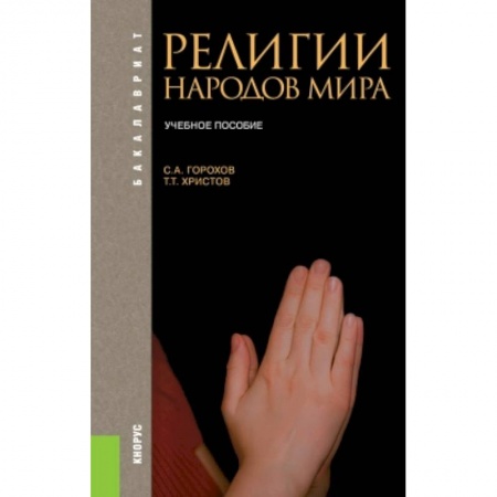 Религиоведение. История религий, книга Религии народов мира. Учебное пособие купить по скидке