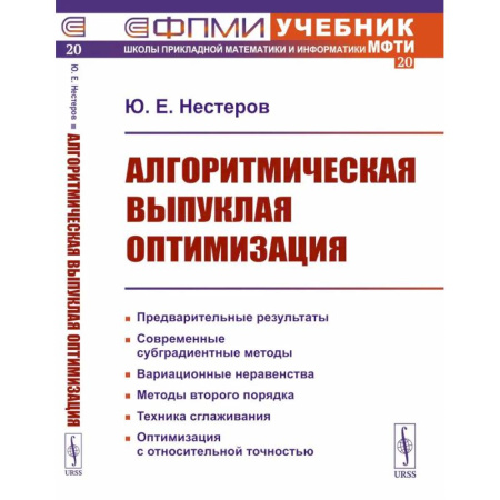 Высшая математика, книга Алгоритмическая выпуклая оптимизация купить по скидке