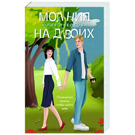 Отечественный любовный роман, книга Молния на двоих купить по скидке