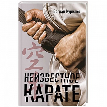 Неизвестное карате