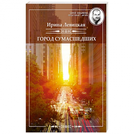 Классическая русская фантастика, книга Город сумасшедших купить по скидке