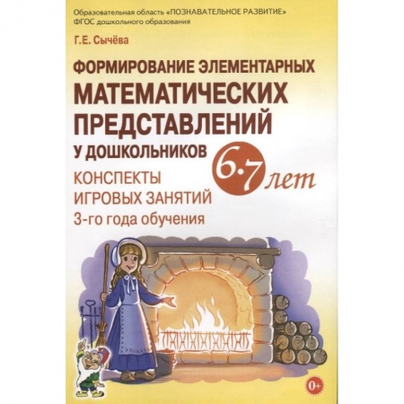Математика. Алгебра. Геометрия, книга Формирование элементарных математических представлений у дошкольников 6-7 лет. Конспекты купить по скидке