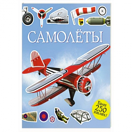Книги, книга Самолеты. Супернаклейки купить по скидке