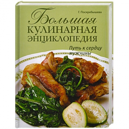 Книги, книга Большая кулинарная энциклопедия. Путь к сердцу мужчины купить по скидке