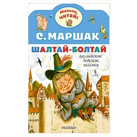 Изучение языков, книга Шалтай-Болтай. Английские детские песенки купить по скидке