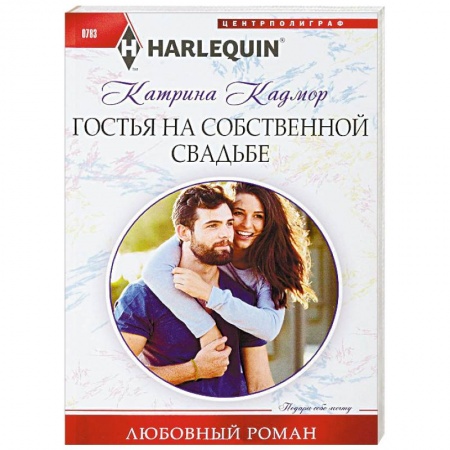 Зарубежный любовный роман, книга Гостья на собственной свадьбе купить по скидке