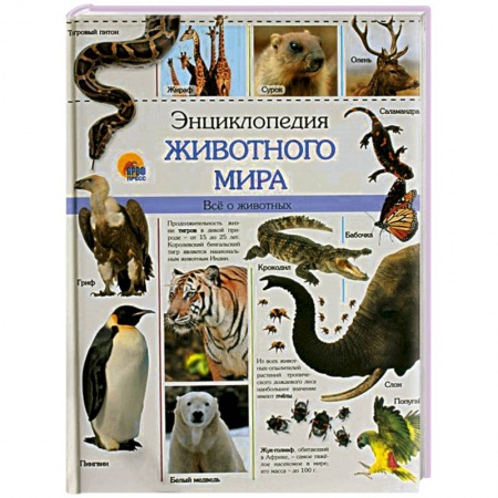 Книги, книга Энциклопедия животного мира купить по скидке
