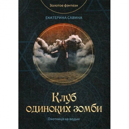 Мистика, ужасы, книга Клуб одиноких зомби купить по скидке